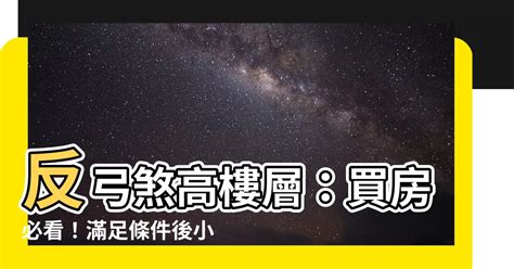 攔腰煞高樓層|【買房知識文】買屋別鐵齒，風水其實很科學 八種格局禁忌一次看